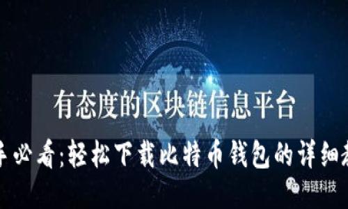 新手必看：轻松下载比特币钱包的详细教程