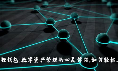 小狐狸钱包：数字资产管理的心灵伴侣，如何轻松上手？