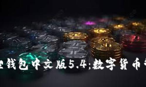 探索小狐狸钱包中文版5.4：数字货币管理的新宠