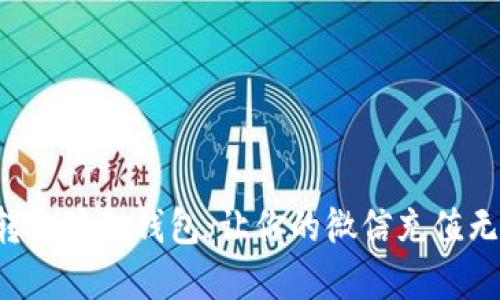 轻松玩转小狐狸钱包：让你的微信充值无忧无虑！