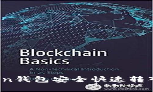 如何使用imToken钱包安全快速转入USDT：详尽指南