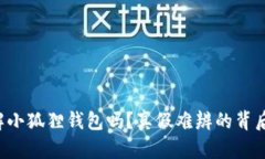 你真的了解小狐狸钱包吗