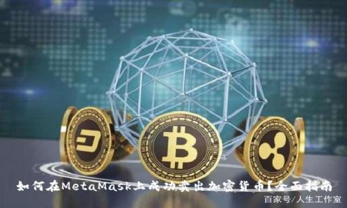 如何在MetaMask上成功卖出加密货币？全面指南