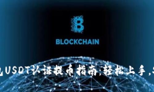 雷达钱包USDT认证提币指南：轻松上手，安心操作