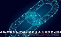 小狐狸钱包如何解决燃料