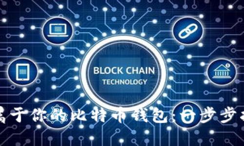 如何轻松获取属于你的比特币钱包：一步步指南与实用建议