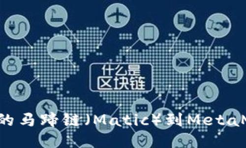 如何轻松添加最新的马蹄链（Matic）到MetaMask钱包：详细指南