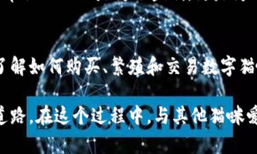   揭秘：如何在MetaMask上轻松养猫，与你的数字宠物共享幸福时光！ / 

 guanjianci MetaMask, 养猫, 数字宠物, 加密货币 /guanjianci 

引言：数字时代的宠物情缘
近年来，虚拟世界的发展带来了众多的可能性。在这个充满变化的时代，许多人开始选择养猫这一新兴的数字宠物。而MetaMask，作为一款流行的加密货币钱包，恰如其分地成为了这场宠物革命的助推器。那么，如何在MetaMask上养猫呢？让我们一起探索这个充满乐趣的旅程！

MetaMask简介：掌握数字资产的钥匙
在深入养猫之前，首先需要了解MetaMask的基本功能。MetaMask是一款浏览器扩展程序，允许用户安全地管理他们的以太坊资产及其他数字代币。它提供便捷的入口，通过连接到多个去中心化应用（DApps），用户可以方便地与区块链进行互动。

而养猫，这一新兴的 digital pets 概念正是通过这些 DApps 实现的。在这些平台上，你可以购买、交易、繁殖和饲养自己的数字猫咪。这些猫咪不仅仅是可爱的数字形象，更可能在未来的NFT（非同质化代币）市场中具备一定的价值。

选择适合的养猫平台
在MetaMask中，用于养猫的DApps层出不穷，其中一些最受欢迎的平台包括CryptoKitties、CatHaven等。选择合适的平台可以为你的养猫之旅提供全新的体验。以下是几个推荐的养猫平台：

ul
listrongCryptoKitties：/strong 这是最早的数字养猫游戏之一，玩家可以购买、繁殖和交易独特的猫咪，每只猫咪都有其独特的基因和特性。/li
listrongCatHaven：/strong 此平台结合了养猫和社交功能，用户在此不仅可以饲养猫咪，也能与其他猫奴进行互动。/li
listrongMeow Farm：/strong 这个平台鼓励玩家通过养猫获得收益，玩家可以通过完成任务和活动获得奖励，同时提升猫咪的能力。/li
/ul

钱包设置：为你的数字猫咪做好准备
在决定了养猫的平台后，下一步就是设置MetaMask钱包。首先，你需要安装MetaMask扩展程序并进行注册。注意保管好你的助记词，这相当于你钱包的“钥匙”。一旦设置完成，就可以将以太坊或其他代币存入钱包，以便购买和养护猫咪。

购买你的第一只数字猫咪
当钱包已经配置好后，你就可以开始购买猫咪了！在CryptoKitties等平台上浏览可供出售的猫咪，选择一只符合你的喜好和预算的猫咪。当交易成功后，它将出现在你的MetaMask钱包中。记得及时检查其特性和基因，以了解它的独特之处。

猫咪的繁殖与养护：养成良好的习惯
养猫不仅仅是拥有一只虚拟宠物。每只猫咪都有自己的“性格”，繁殖则可以让你获得新一代的猫咪。通过结合不同猫咪的基因，玩家可以创造出独特的后代。参与繁殖的过程需要特别注意猫咪的身体健康状态，确保它们能在最佳状态下繁殖。

社区互动：与其他猫奴的交流
在数字养猫的过程中，与其他玩家的互动也是一大乐趣。许多平台提供了社交功能，玩家可以分享自己的养猫经验，交流策略，甚至一起举办比赛。在这些社区中，你会感受到一种独特的归属感，仿佛与其他猫奴在同一个“猫咪村庄”中共度时光。

猫咪的经济价值：为何不考虑交易？
随着养猫热潮的不断升温，数字猫咪的经济价值已经不容小觑。一些独特的猫咪在市场上的交易价格甚至可以达到数万美元。因此，了解如何有效地交易你的猫咪也是非常重要的。定期关注市场动态，在合适的时机进行买卖，将有机会获得丰厚的回报。

玩得开心：让养猫变成乐趣的源泉
最重要的一点是，无论是养猫还是参与社区活动，保持愉快的心态总是关键。在你与猫咪的互动中，享受这一过程所带来的乐趣。养猫不仅仅是为了盈利，更是为了在这个数字世界中找到快乐。

总结：用MetaMask养猫，开启你的宠物之旅
养猫的旅程是一次有趣而充满未知的探索，通过MetaMask，你不仅能够管理你的数字资产，更能体验到饲养数字宠物的快乐。了解如何购买、繁殖和交易数字猫咪，将为你打开一扇全新的大门。在这股数字宠物热潮中，别忘了和其他玩家分享你的故事，一起构建这个与众不同的养猫世界！

通过以上的探索，我们希望能够为你提供一条清晰的路，帮助你在MetaMask上顺利开启养猫之旅。记得，养猫不是一条孤单的道路，在这个过程中，与其他猫咪爱好者的交流与分享会让你的体验更加丰富多彩。让我们一起享受这段属于数字世界的猫咪时光吧！