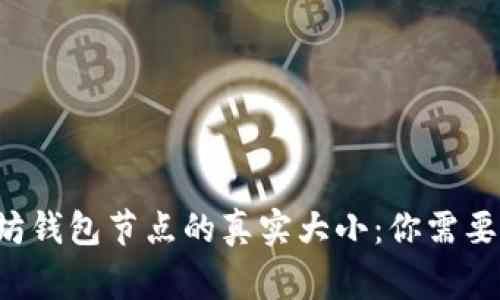 揭秘以太坊钱包节点的真实大小：你需要知道的事！