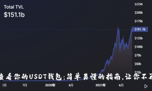 如何查看你的USDT钱包：简单易懂的指南，让你不再迷惑