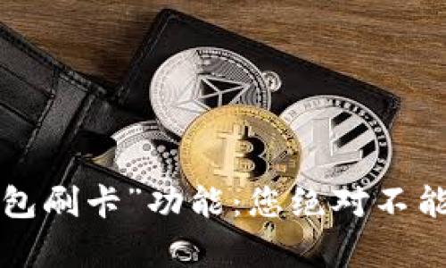 小狐狸钱包中“钱包刷卡”功能：您绝对不能错过的神奇体验！