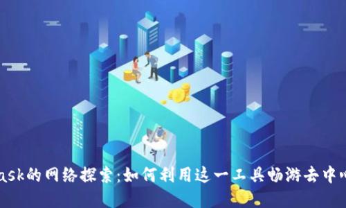 MetaMask的网络探索：如何利用这一工具畅游去中心化世界
