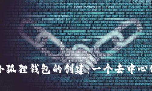 揭秘中本聪小狐狸钱包的创建：一个去中心化时代的故事