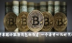 揭秘中本聪小狐狸钱包的