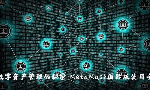 破解数字资产管理的秘密：MetaMask国际版使用全攻略