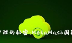 破解数字资产管理的秘密