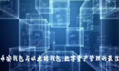 探索币安钱包与以太坊钱