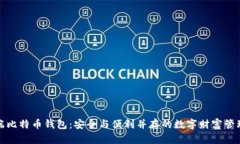 揭秘云端比特币钱包：安