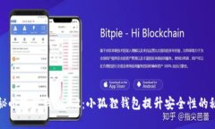 揭秘小狐狸钱包3.2：小狐