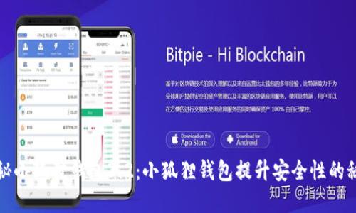 揭秘小狐狸钱包3.2：小狐狸钱包提升安全性的秘密