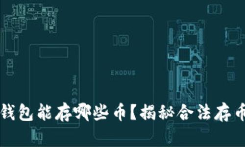 以太坊钱包能存哪些币？揭秘合法存币的选择