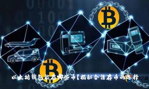 以太坊钱包能存哪些币？揭秘合法存币的选择