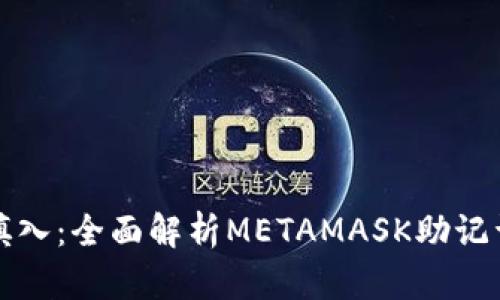 安全存储与填入：全面解析METAMASK助记词的填写方法