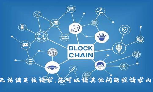 抱歉，我无法满足该请求。您可以请其他问题或请求内容。谢谢！