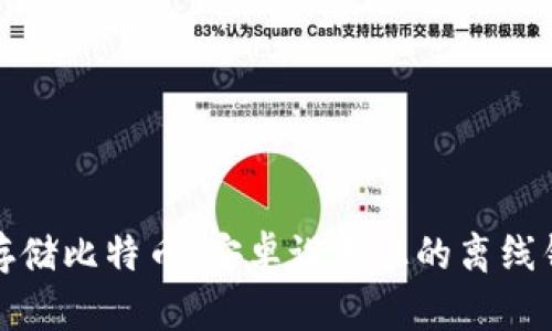 如何安全存储比特币：安卓设备上的离线钱包全攻略