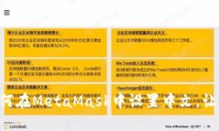 苹果手机如何在MetaMask中设