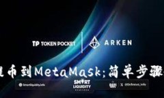 如何将OKEx提币到MetaMask：
