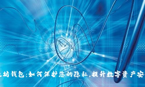 以太坊钱包：如何保护您的隐私，提升数字资产安全感