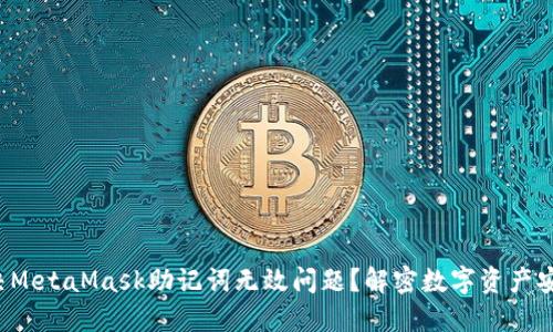 如何解决MetaMask助记词无效问题？解密数字资产安全之道！