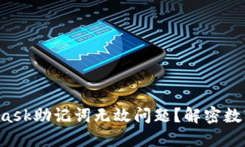 如何解决MetaMask助记词无效问题？解密数字资产安全之道！