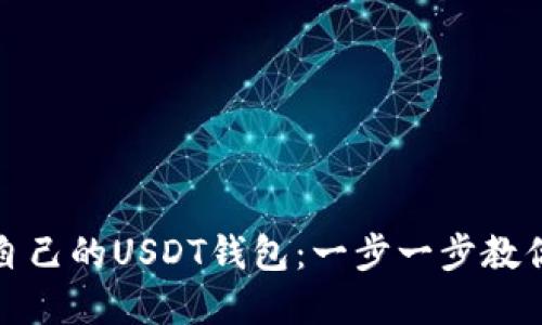 轻松搭建自己的USDT钱包：一步一步教你实现梦想