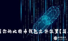 如何在电脑中找到你的比