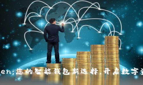 揭秘Odelk Token：您的智能钱包新选择，开启数字资产管理新篇章