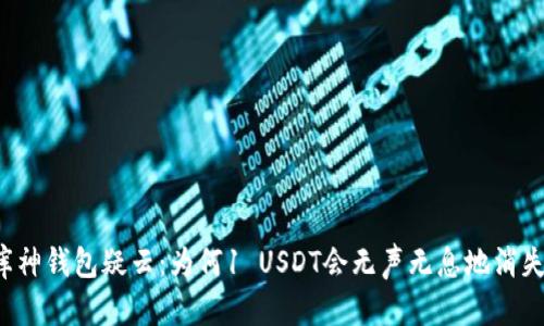 库神钱包疑云：为何1 USDT会无声无息地消失？