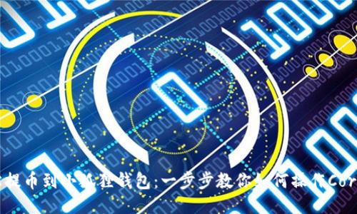 轻松提币到小狐狸钱包：一步步教你如何操作Coreb币