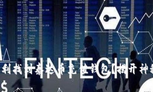 如何顺利找到泰达币充值钱包？揭开神秘面纱！