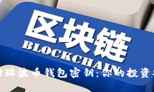 如何快速找回瑞波币钱包密钥：你的投资安全首要攻略