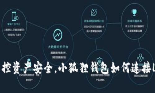 轻松掌控资产安全，小狐狸钱包如何连接Ledger