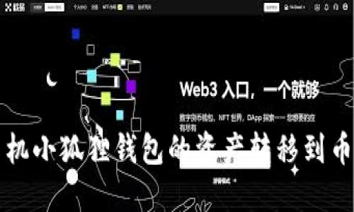 如何轻松将手机小狐狸钱包的资产转移到币安？详尽指南！