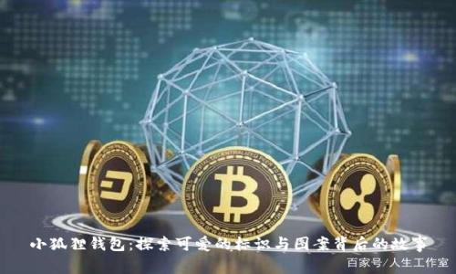 小狐狸钱包：探索可爱的标识与图案背后的故事
