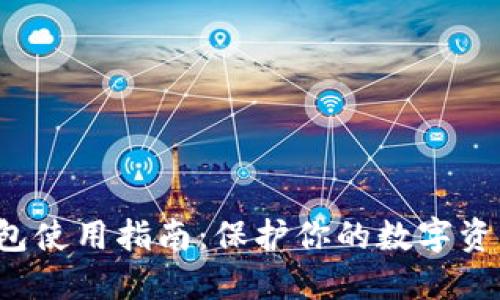 比特币冷钱包使用指南：保护你的数字资产，远离风险