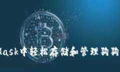 如何在MetaMask中轻松存储和