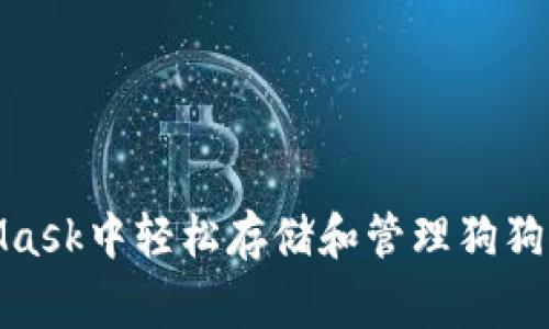如何在MetaMask中轻松存储和管理狗狗币（Dogecoin）