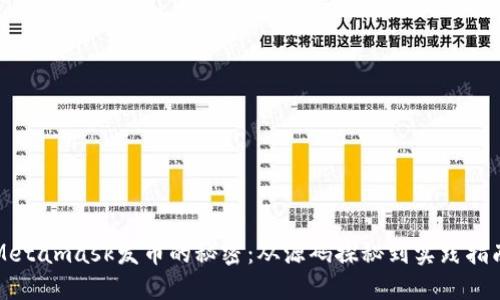 Metamask发币的秘密：从源码探秘到实践指南