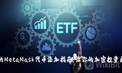 简单易懂的MetaMask代币添加指南：让你的加密投资更上一层楼