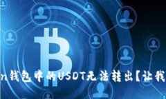 为什么你的imToken钱包中的